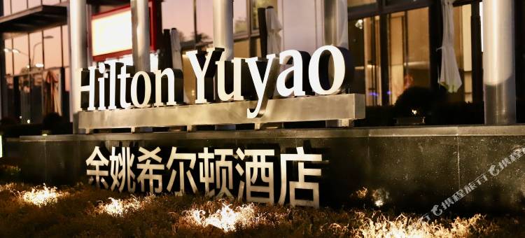 余姚希尔顿酒店图片