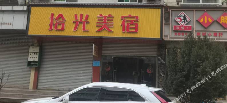 青川拾光美宿图片