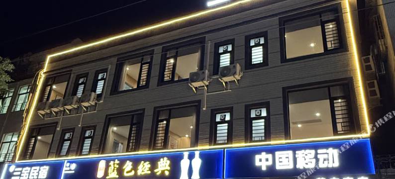 三宝民宿图片