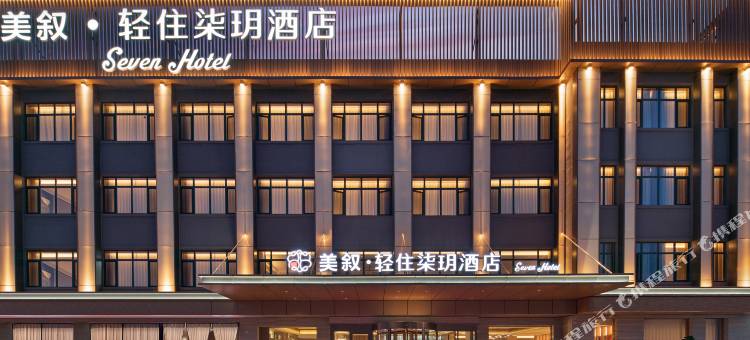 美叙·轻住柒玥酒店(平乡店)图片