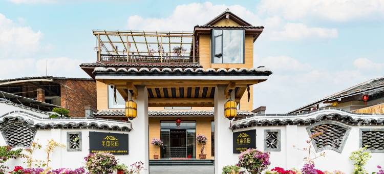 半亩花田民宿(云水谣古镇店)图片