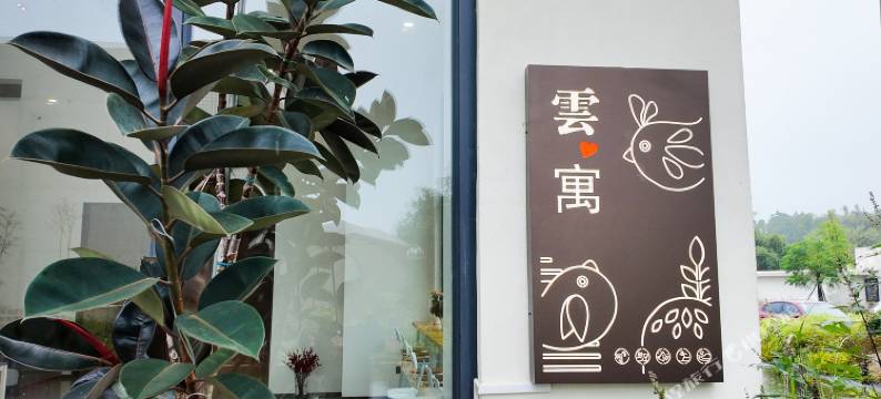 云寓(云门5季店)图片