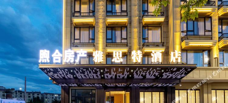义乌雅思特酒店(苏溪之心店)图片