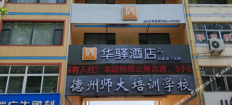 如家旗下·华驿酒店(德州董子文化街德开小学店)图片