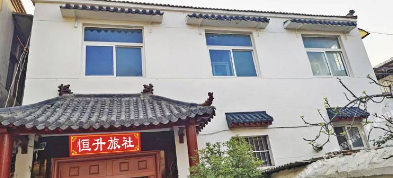 丰县恒升旅社图片