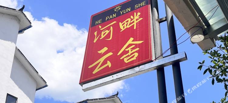 河畔云舍民宿图片