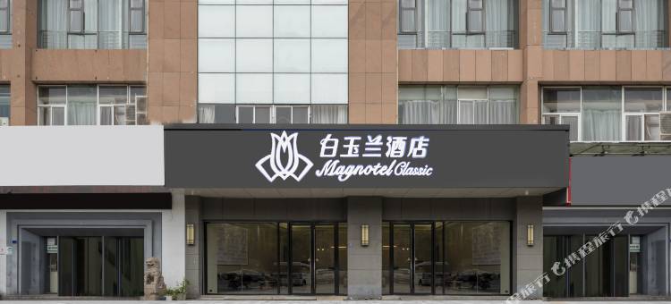 白玉兰酒店(吴江中山北路嘉鸿花园店)图片