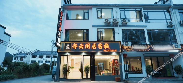 齐云闲居客栈(齐云山景区店)图片