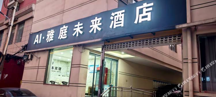 AI·雅庭未来酒店(武安新世纪广场店)图片