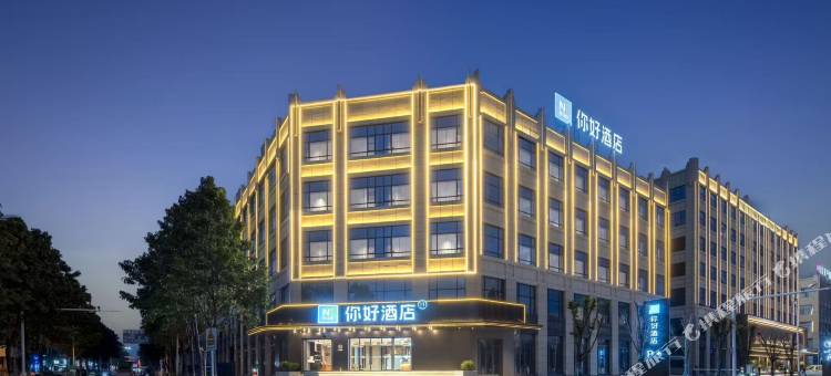 你好酒店(亳州利辛万达广场店)图片