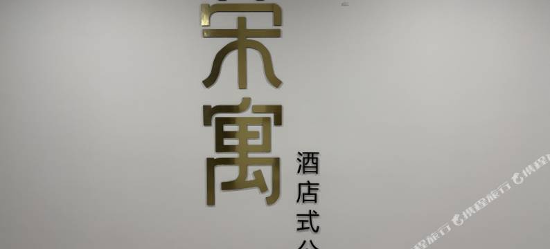 荣寓公寓(合肥花园大道店)图片