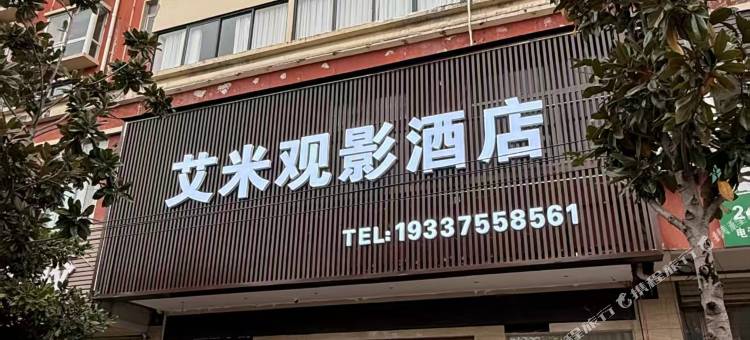 西平艾米观影酒店图片