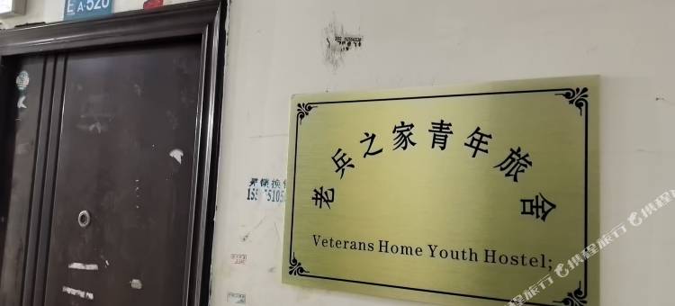 老兵之家青年旅舍(合肥火车站店)图片