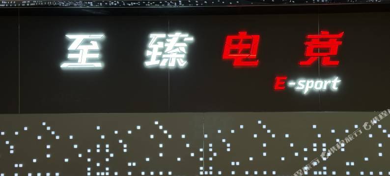 至臻电竞酒店图片