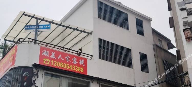 潮州市湖美人家客栈图片