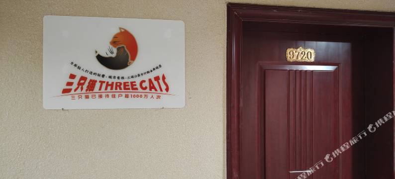 三只猫青年旅社(三明沙县步行街金鼎城店)图片