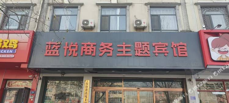 蓝悦商务主题宾馆(石家庄行唐龙州东大街店)图片