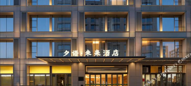 夕语未来酒店(未来科技城杭师大店)图片