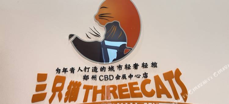 三只猫青年旅舍(郑州CBD会展中心店)图片