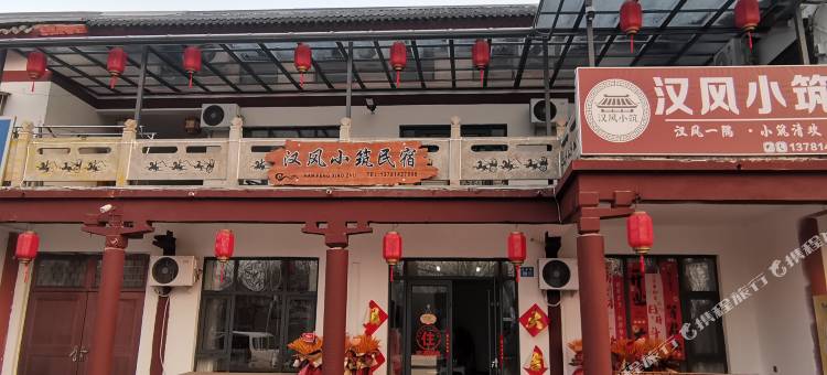 汉风小筑民宿(芒砀山旅游区店)图片