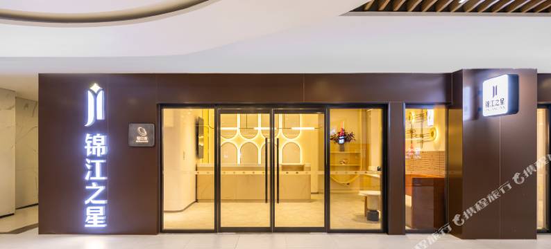 锦江之星(北京通州环球度假区临河里地铁站店)图片