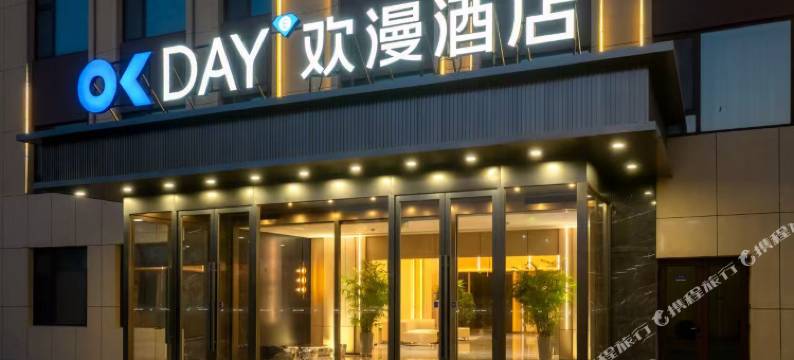 欢漫酒店(青岛即墨古城店)图片