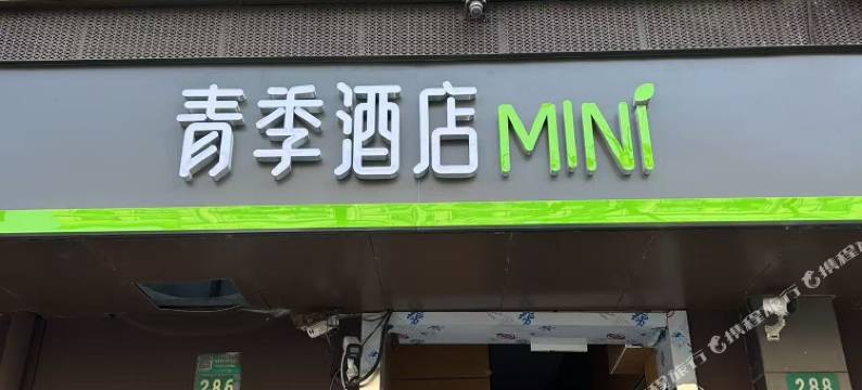 青季MINI酒店(上海火车站大悦城店)图片