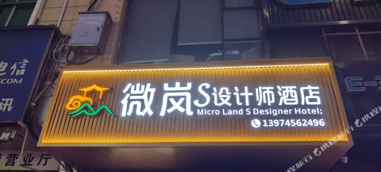 微岚S设计师酒店(迎宾南路店)图片