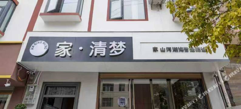 家·清梦民宿图片