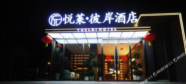 悦莱彼岸酒店(尤曼吉欢乐世界店)图片