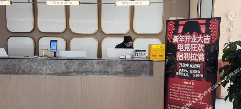 万象电竞酒店(濮阳体育场店)图片