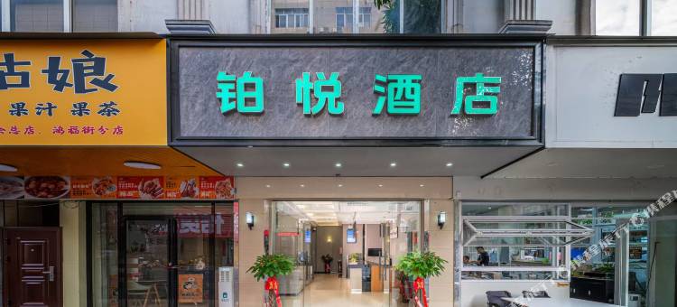 铂悦酒店(宾阳财政路店)图片