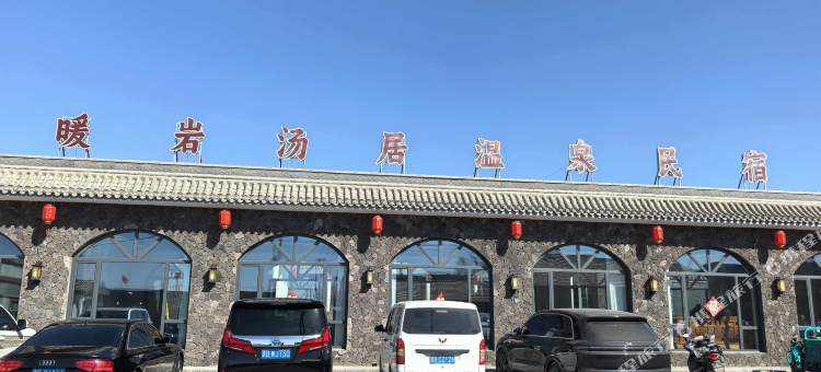 暖岩汤居温泉民宿图片