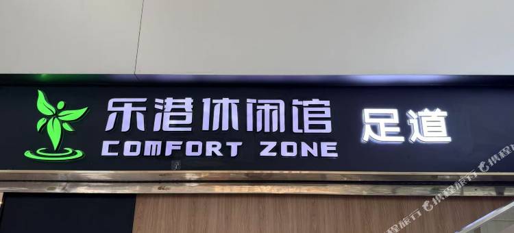 乐港计时休息室(成都双流机场T2航站楼店)图片