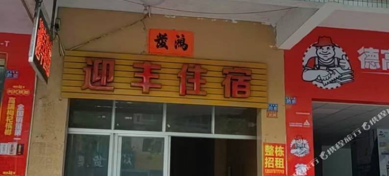 OYO迎丰住宿图片