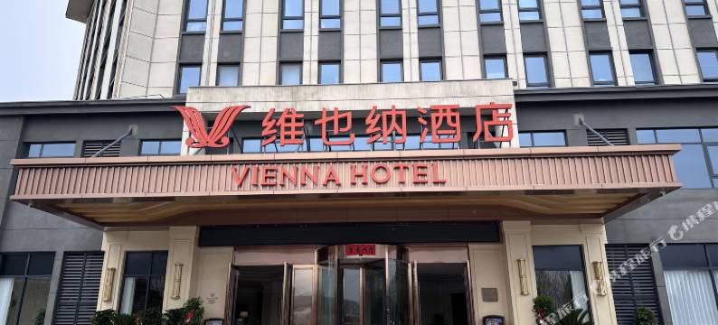 维也纳酒店(洛阳汝阳杜康大道店)图片