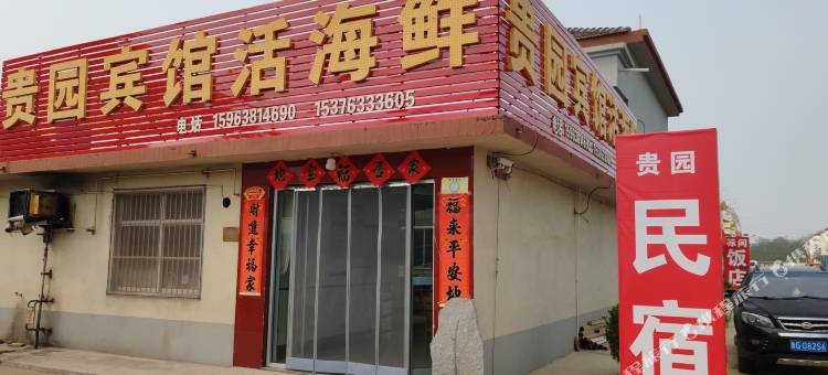 贵园民宿(日照刘家湾赶海园店)图片