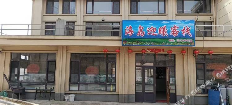 海岛迎曦客栈图片