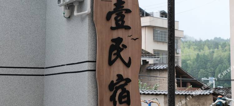 拾壹民宿图片