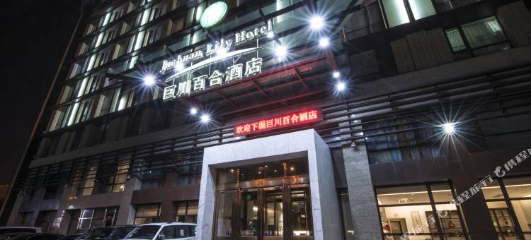 天津巨川百合酒店(塘沽地铁站店)图片