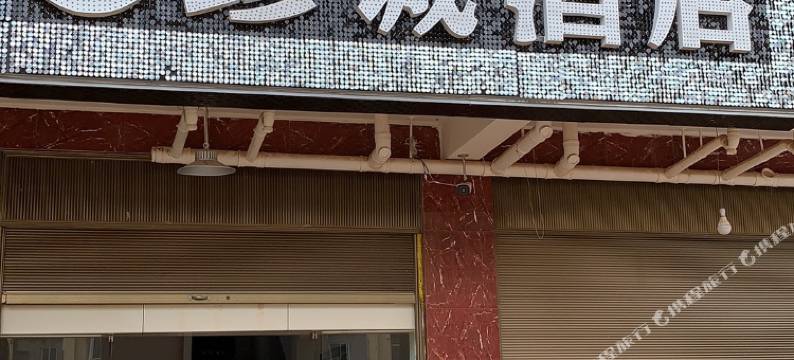 嵩明珍诚酒店图片