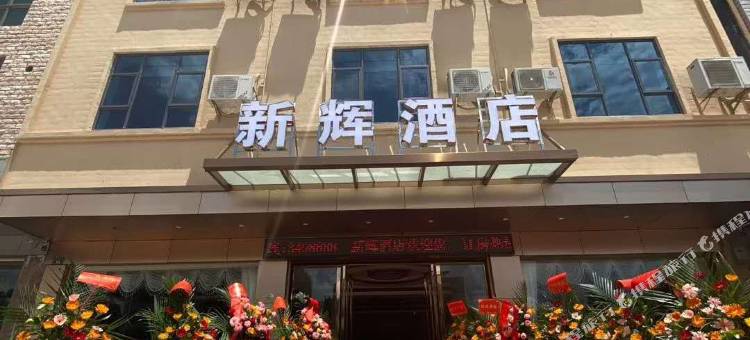 河源新辉酒店图片