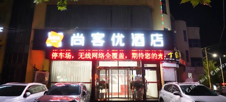 尚客优酒店(费县店)图片