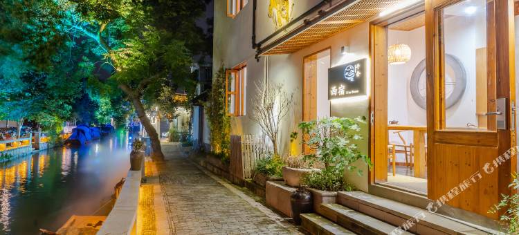 周庄千舍·西宿临河客栈图片