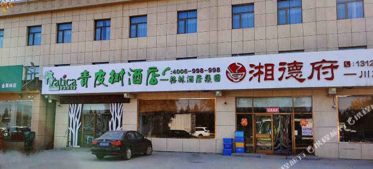 青皮树酒店(北京市房山区琉璃河湿地公园店)图片