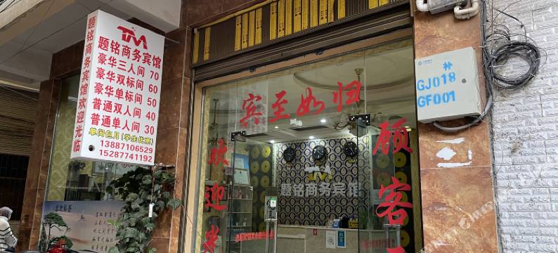 昭通题铭商务宾馆图片