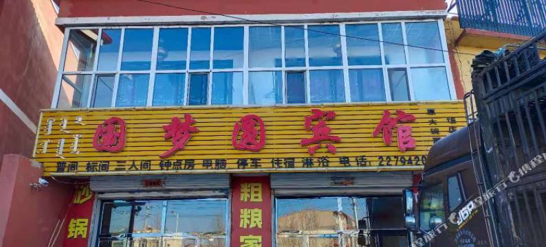 化德国梦圆宾馆图片