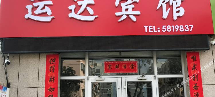 威海运达宾馆图片