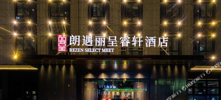 朗遇丽呈睿轩扬州东关街酒店图片