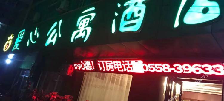 临泉爱心公寓图片